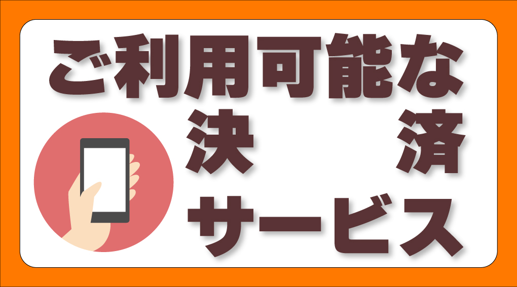 ご利用可能な決済サービス！